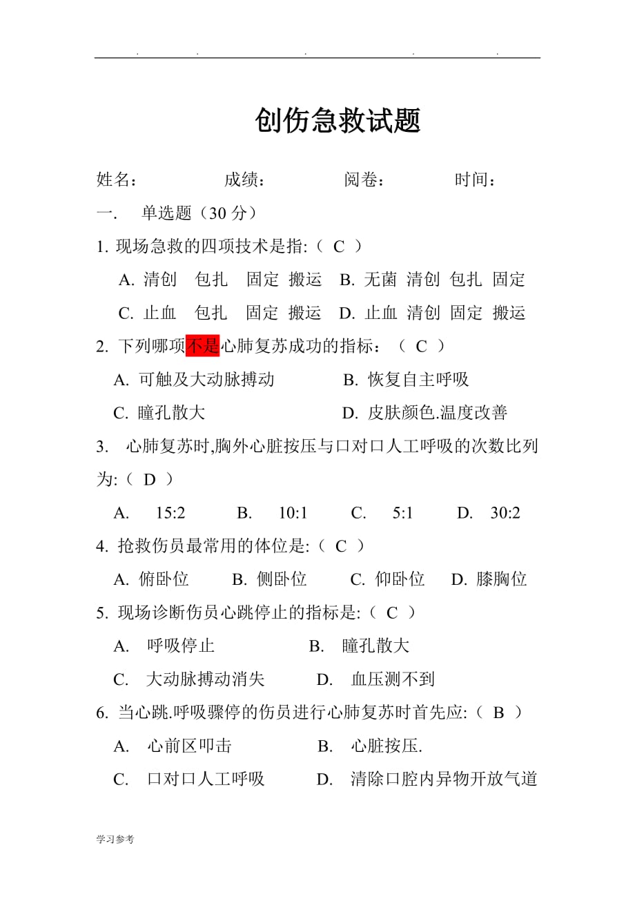 创伤急救试题_与答案_第1页