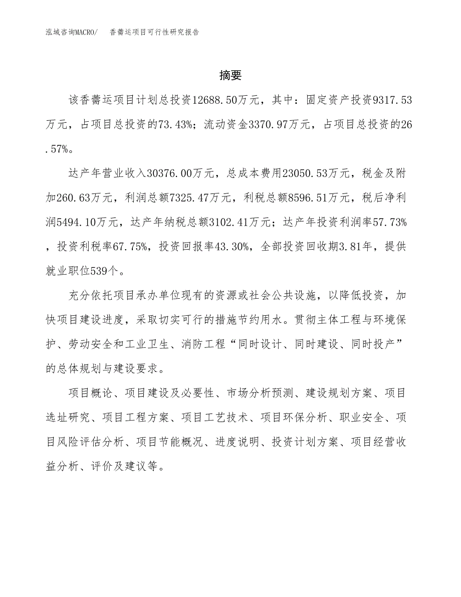 香薷运项目可行性研究报告（总投资13000万元）（52亩）_第2页