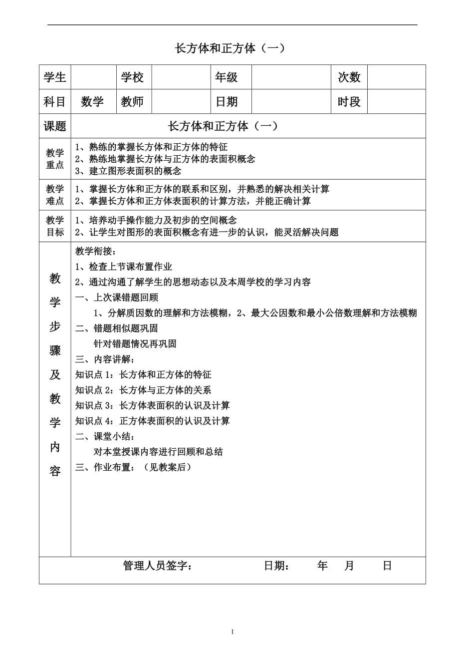 小学五年级下册数学 人教版 长方体和正方体（一）.doc_第1页