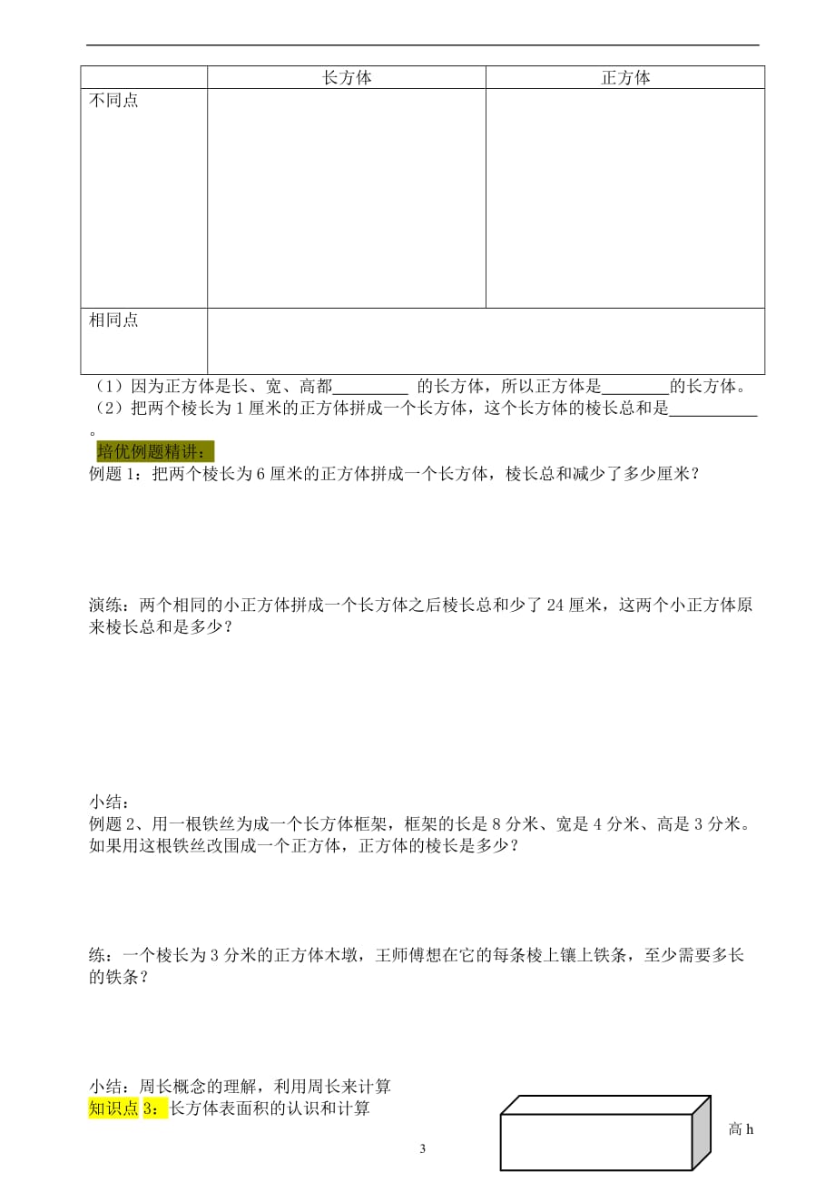 小学五年级下册数学 人教版 长方体和正方体（一）.doc_第3页