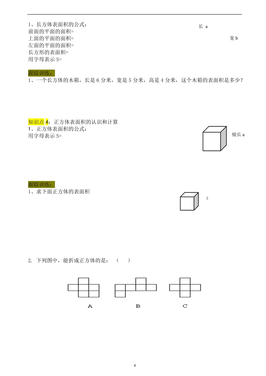 小学五年级下册数学 人教版 长方体和正方体（一）.doc_第4页