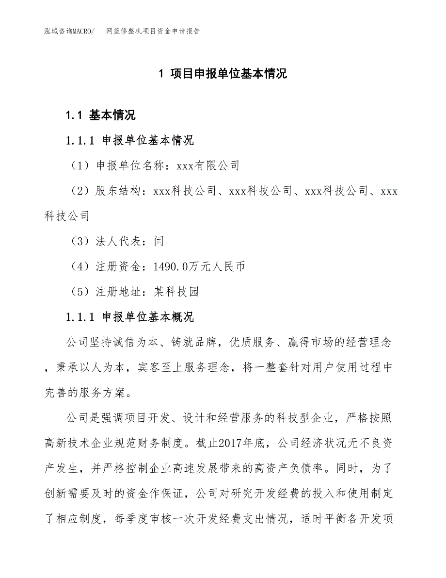 网篮修整机项目资金申请报告.docx_第3页