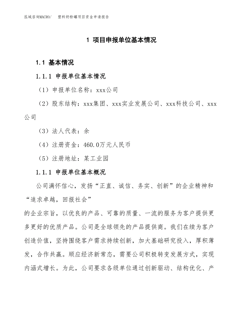 塑料奶粉罐项目资金申请报告.docx_第3页