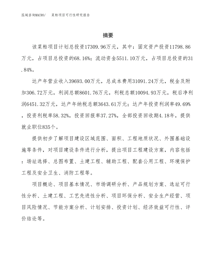 菜粕项目可行性研究报告（总投资17000万元）（62亩）_第2页