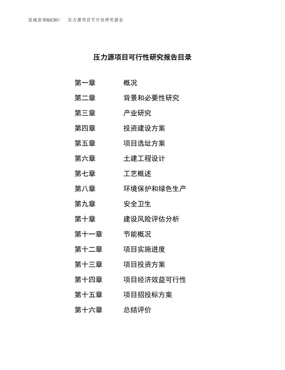 压力源项目可行性研究报告（总投资13000万元）（55亩）_第3页