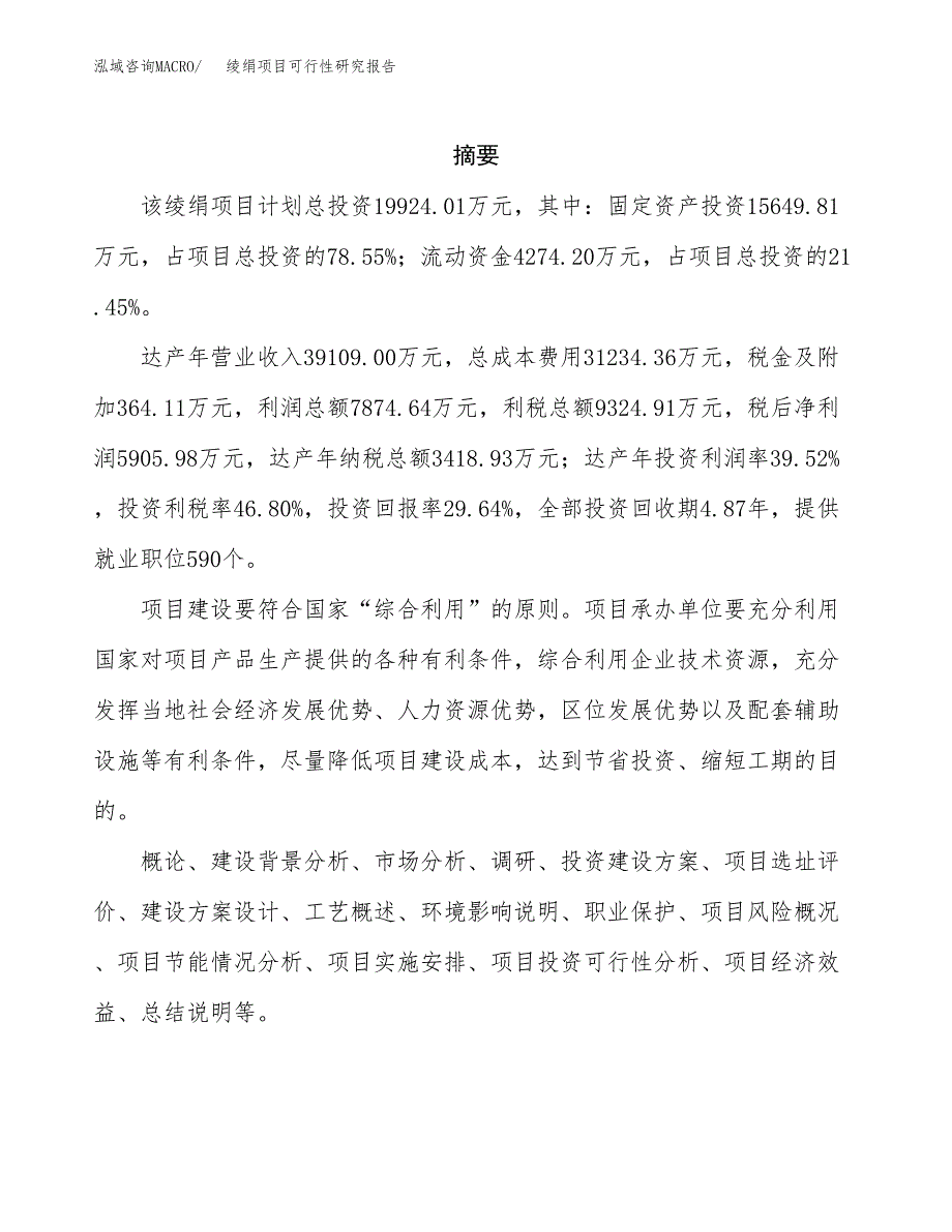 绫绢项目可行性研究报告（总投资20000万元）（88亩）_第2页