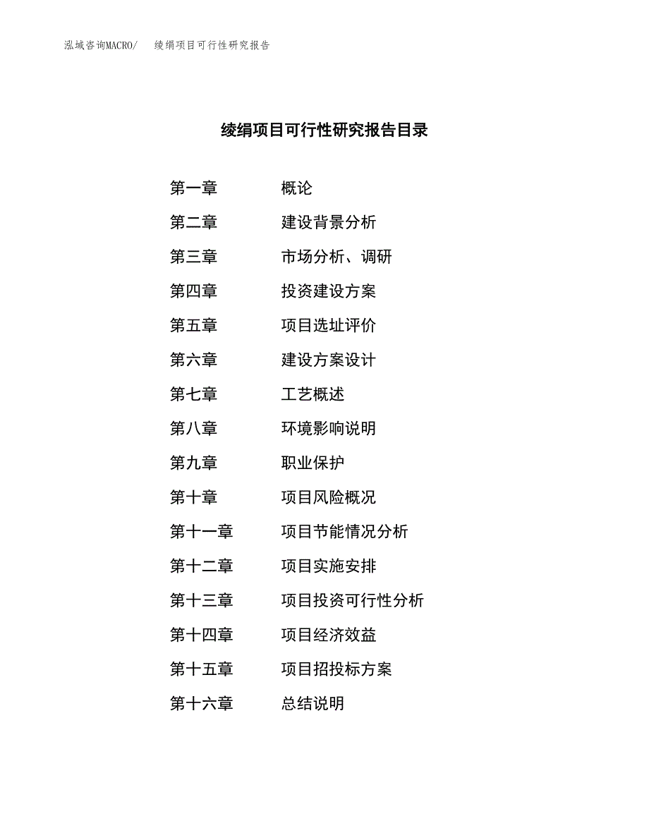 绫绢项目可行性研究报告（总投资20000万元）（88亩）_第3页