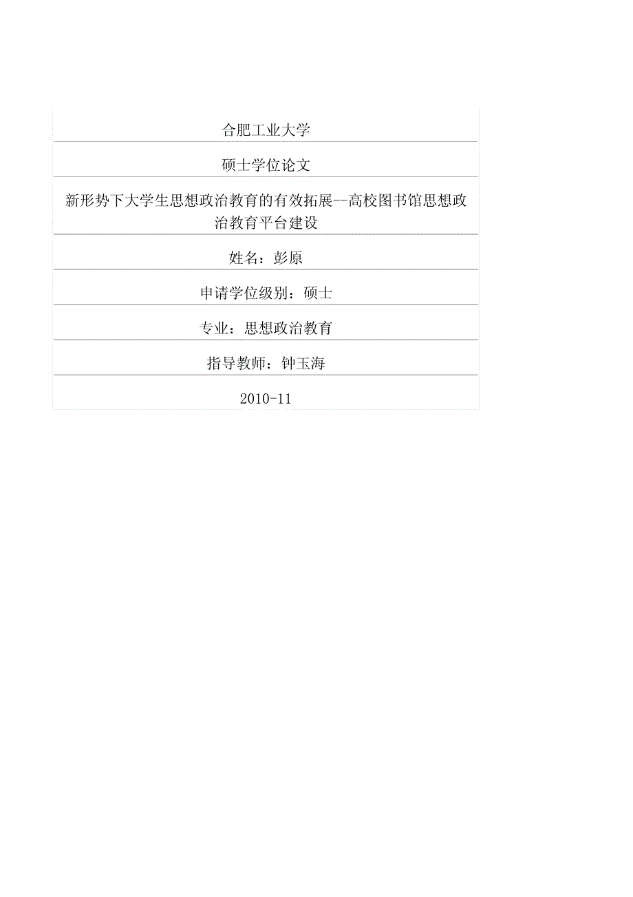 新形势下大学生思想政治教育的有效拓展——高校图书馆思想政治教育平台建设(1)_第1页