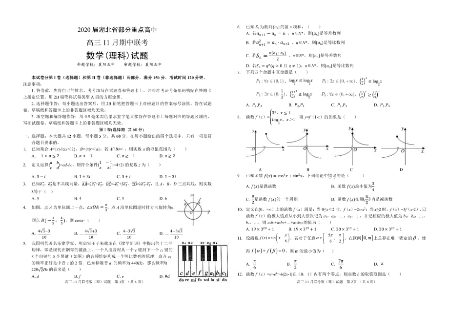 2020届湖北省部分高中11月份期中联考数学联考（理科）试卷【含答案】_第1页