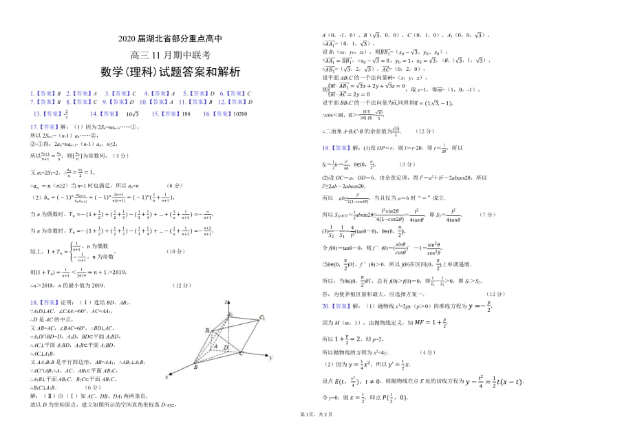 2020届湖北省部分高中11月份期中联考数学联考（理科）试卷【含答案】_第3页