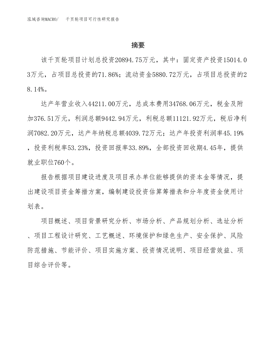 千页轮项目可行性研究报告（总投资21000万元）（83亩）_第2页