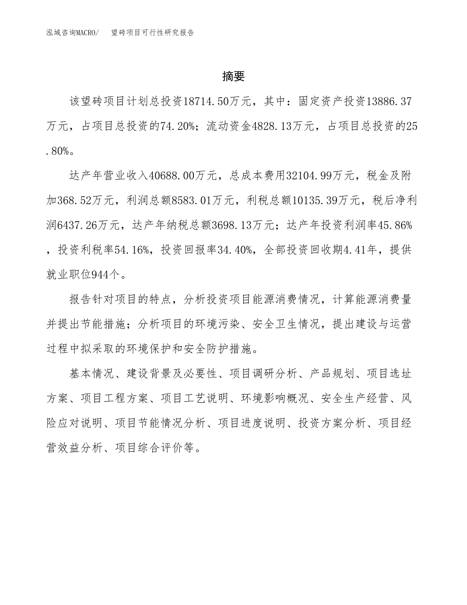 望砖项目可行性研究报告（总投资19000万元）（85亩）_第2页