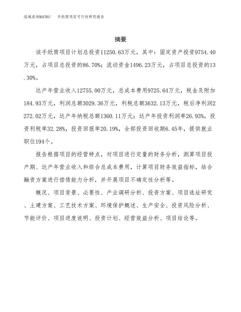 手纸筒项目可行性研究报告（总投资11000万元）（51亩）_第2页