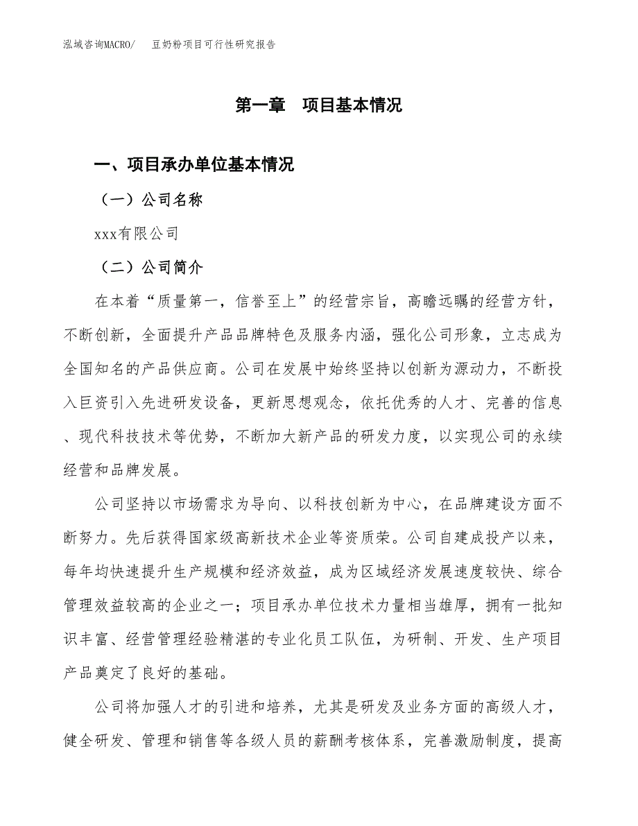 豆奶粉项目可行性研究报告（总投资15000万元）（67亩）_第4页