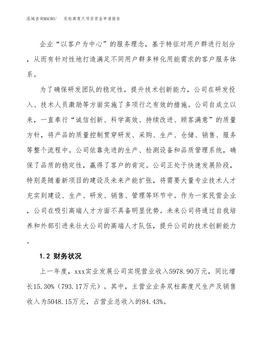 双柱高度尺项目资金申请报告.docx_第4页