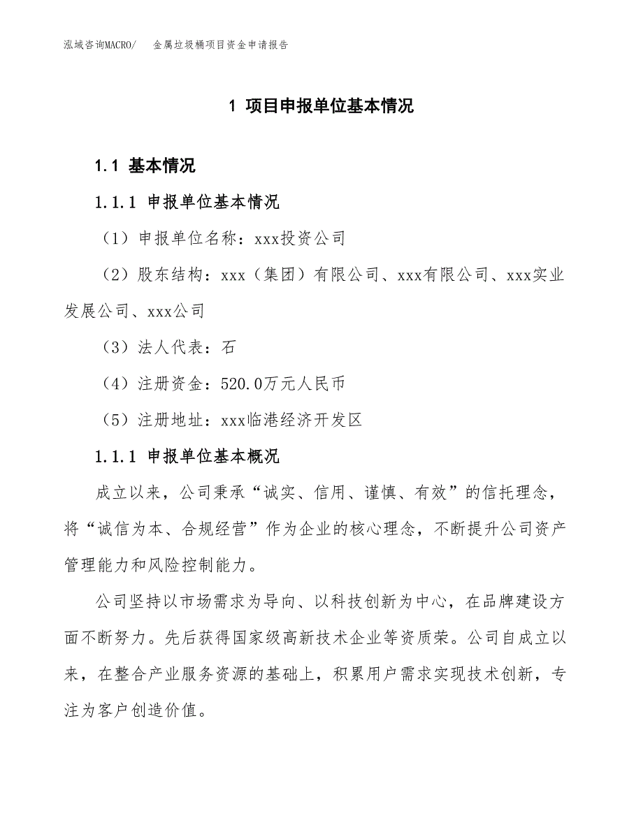 金属垃圾桶项目资金申请报告.docx_第3页