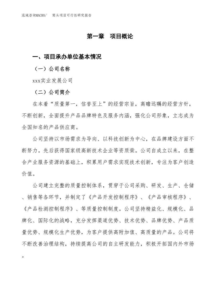 筒头项目可行性研究报告（总投资10000万元）（42亩）_第4页