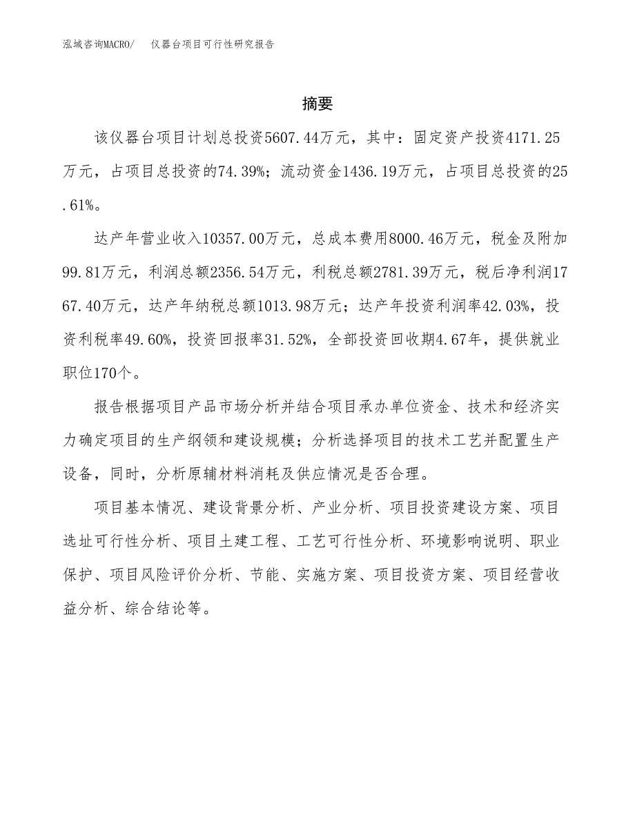 仪器台项目可行性研究报告（总投资6000万元）（23亩）_第2页