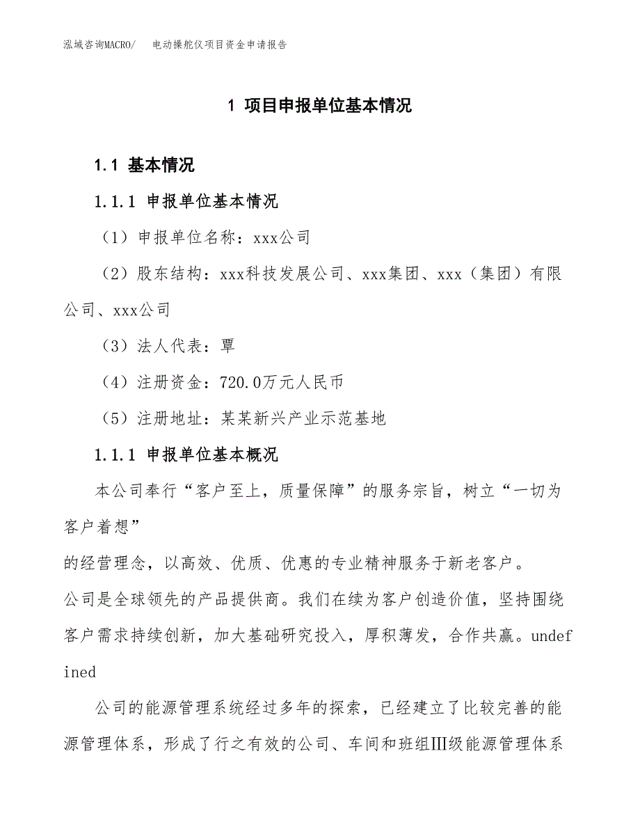 电动操舵仪项目资金申请报告.docx_第3页