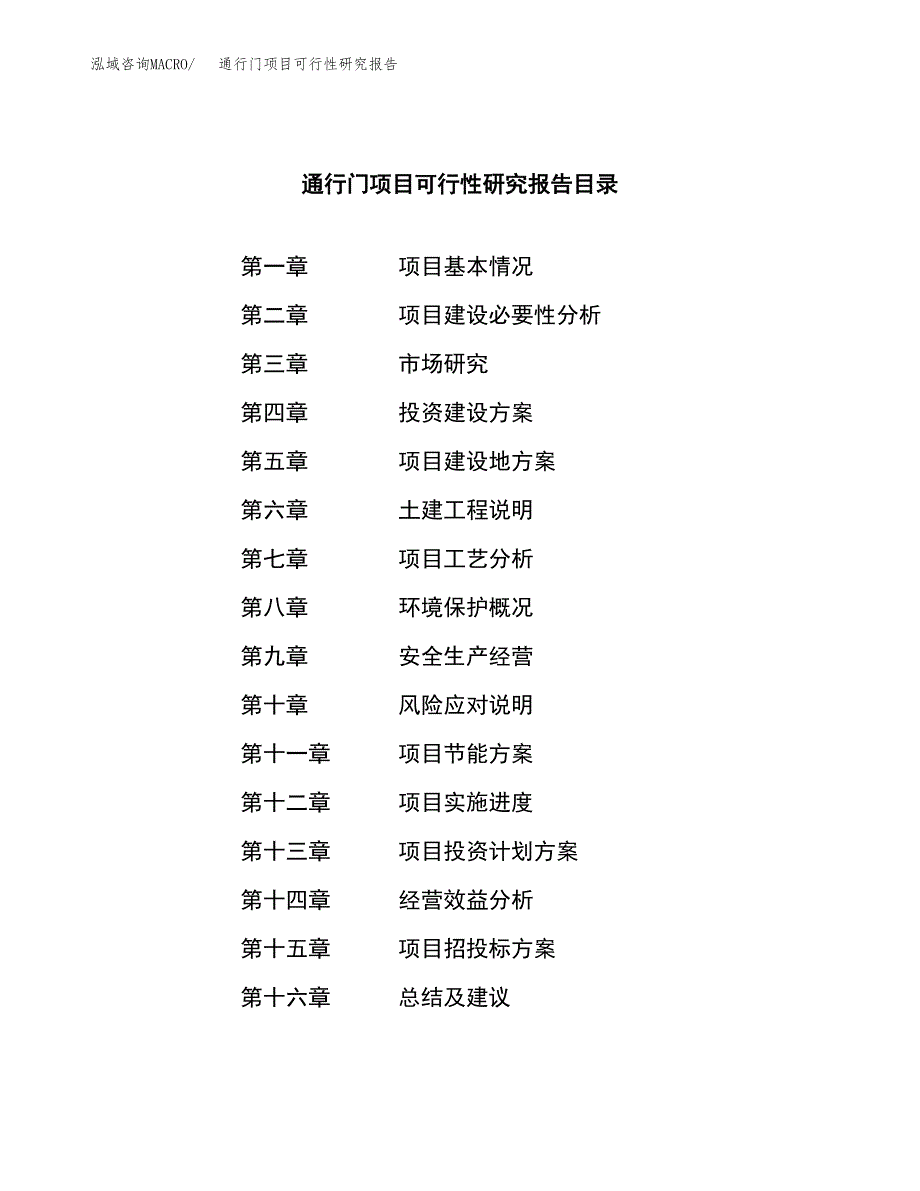 通行门项目可行性研究报告（总投资11000万元）（47亩）_第3页