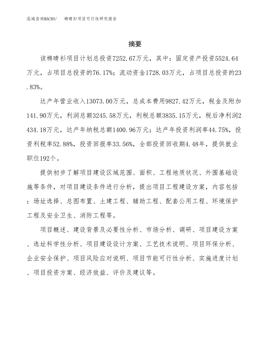 棉晴衫项目可行性研究报告（总投资7000万元）（33亩）_第2页