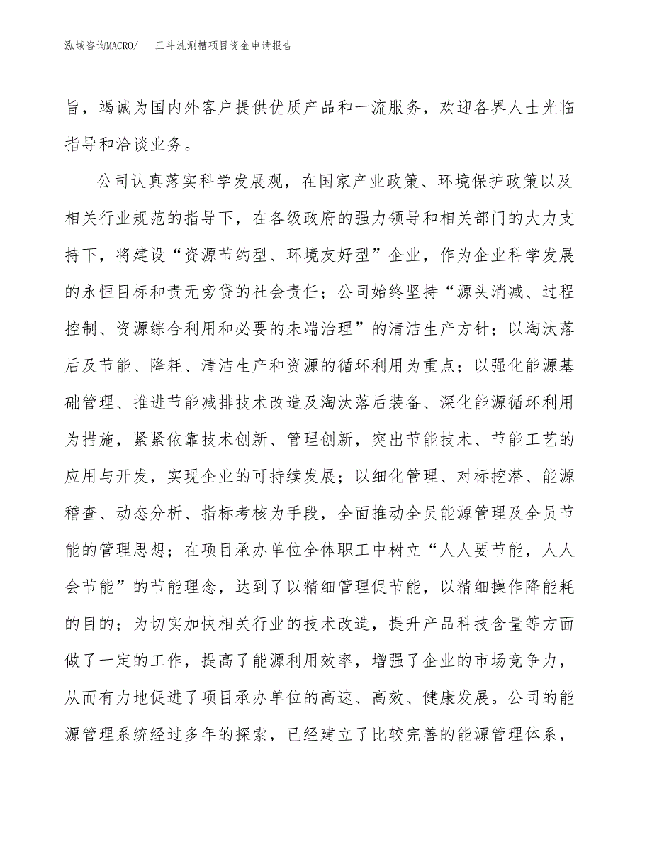 三斗洗涮槽项目资金申请报告.docx_第4页
