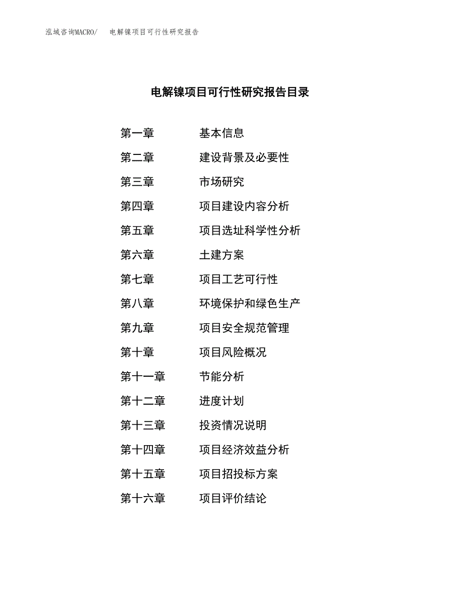 电解镍项目可行性研究报告（总投资5000万元）（22亩）_第3页