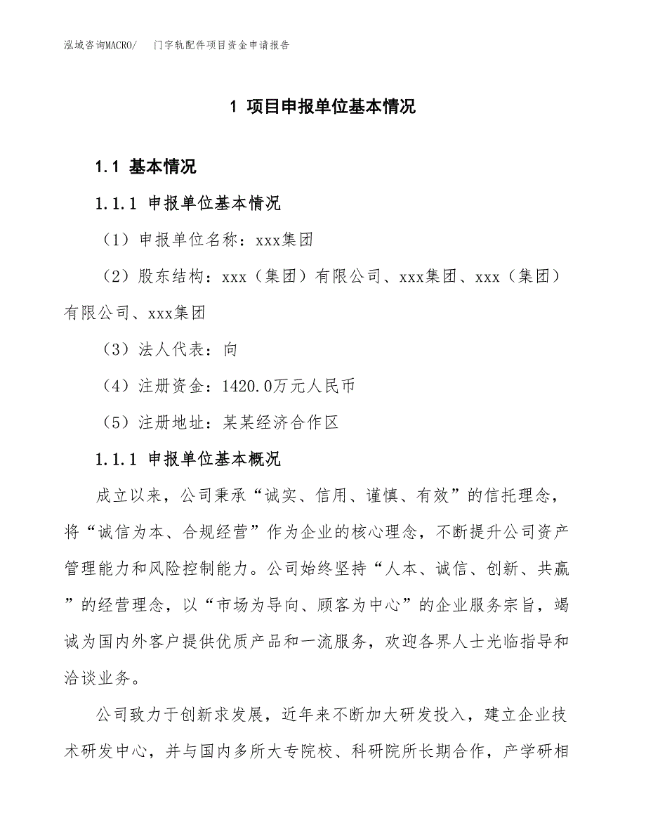 门字轨配件项目资金申请报告.docx_第3页