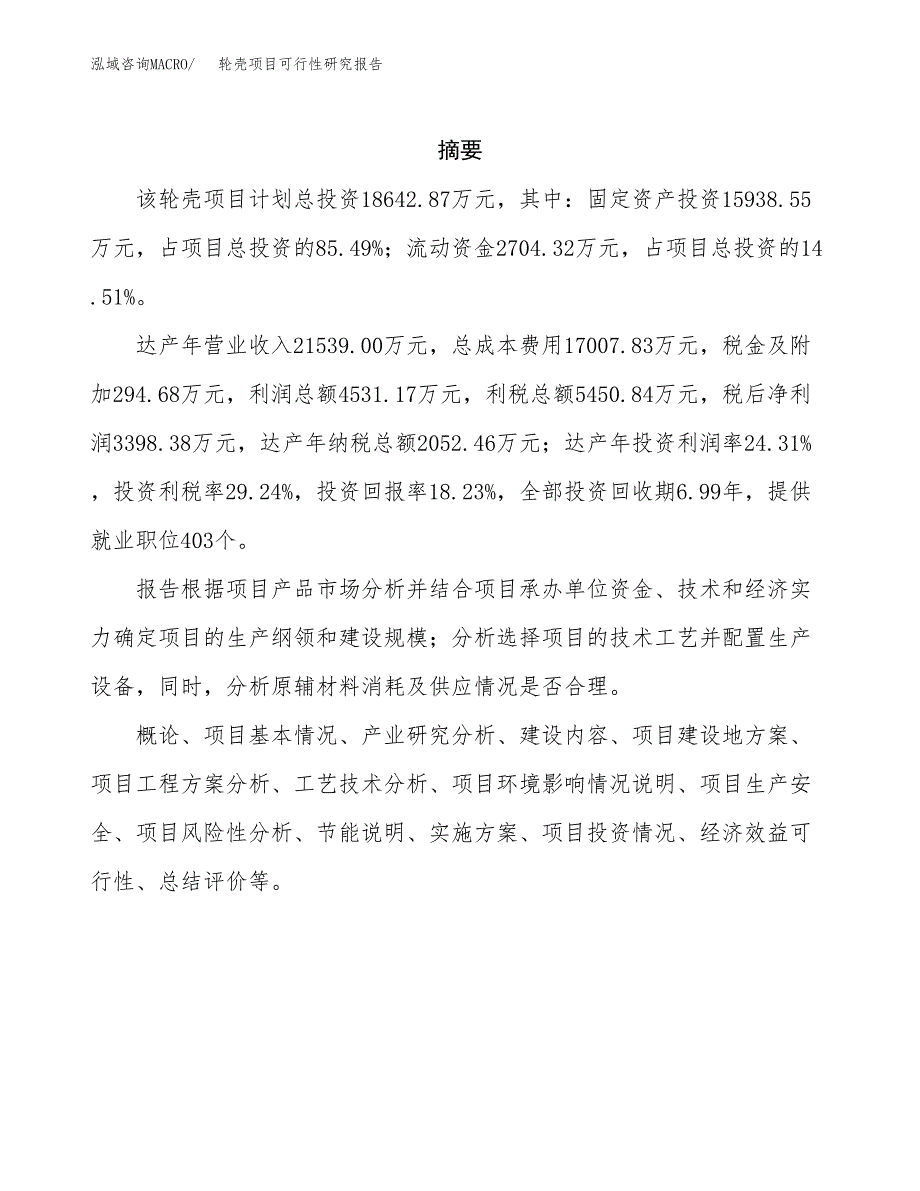 轮壳项目可行性研究报告（总投资19000万元）（82亩）_第2页