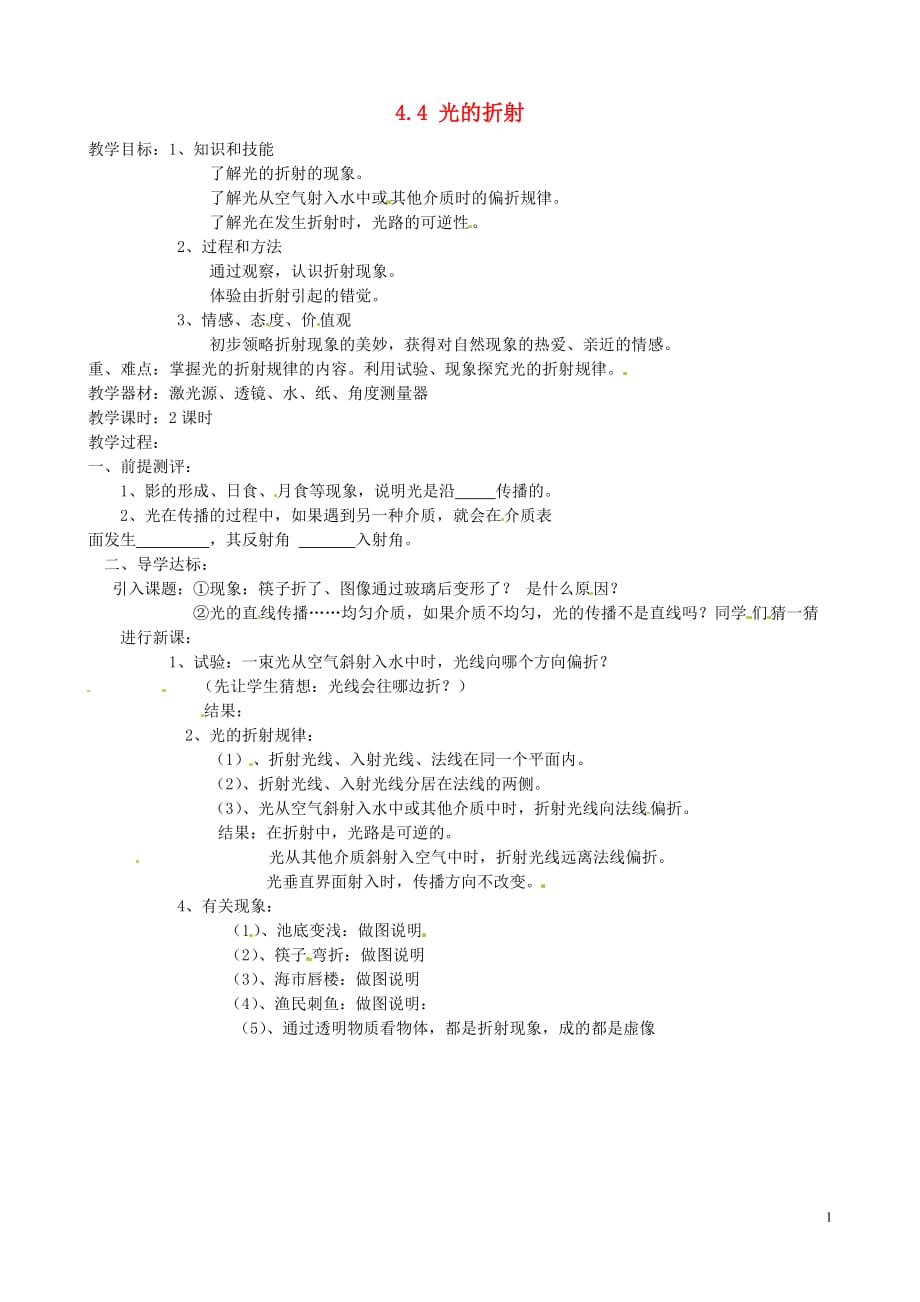 3【名师设计】八年级物理上册4.4 光的折射教案_第1页