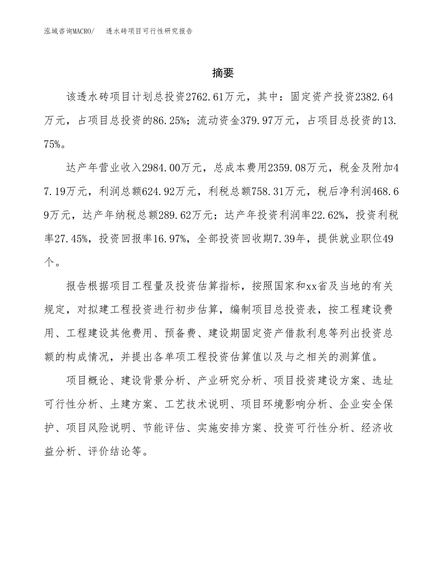 透水砖项目可行性研究报告（总投资3000万元）（14亩）_第2页