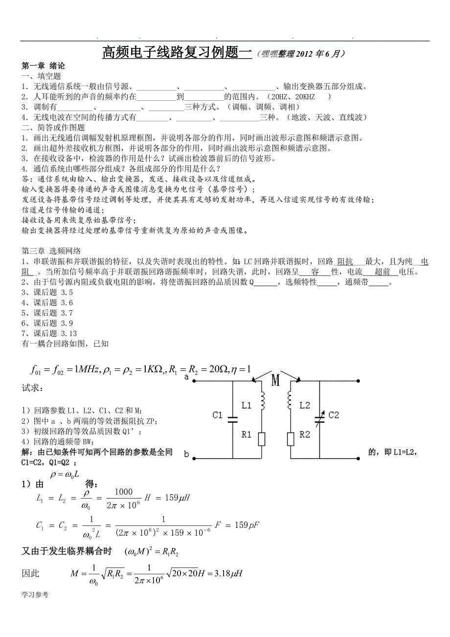 高频电子线路_期末考试_精华版_张肃文第四版_第1页