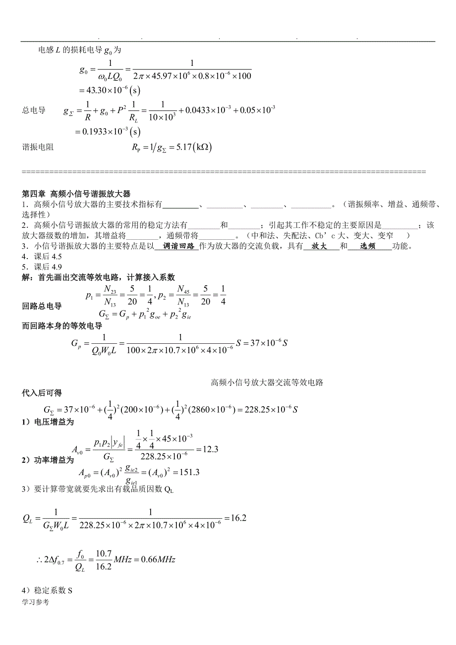 高频电子线路_期末考试_精华版_张肃文第四版_第3页