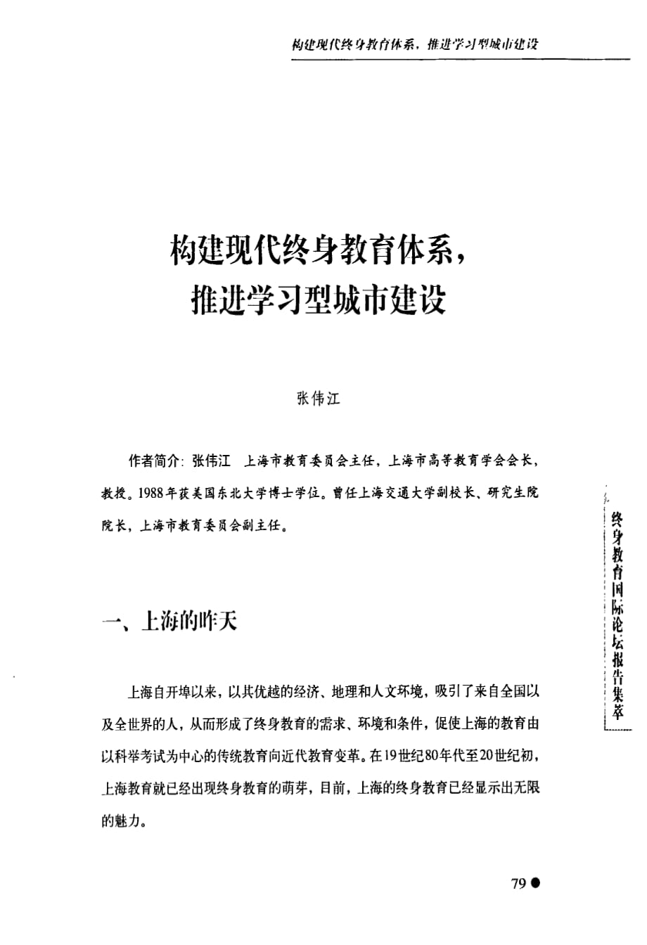 构建现代终身教育体系推进学习型城市建设_第1页