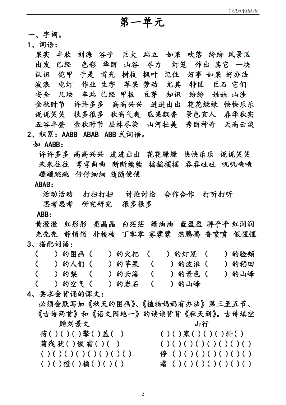 人教版小学二年级上册语文期末复习提纲超完整版_第2页