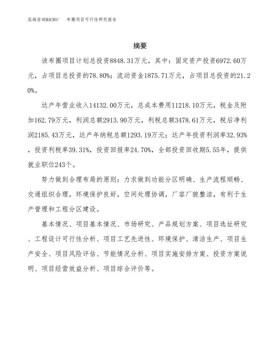 布圈项目可行性研究报告（总投资9000万元）（43亩）_第2页