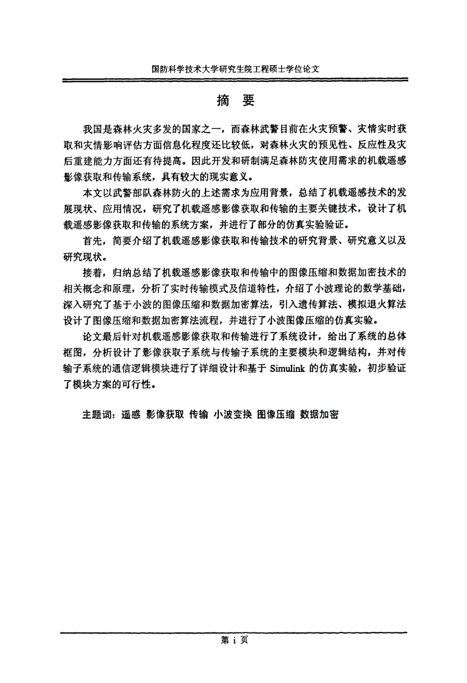 机载遥感影像获取与传输技术研究_第2页