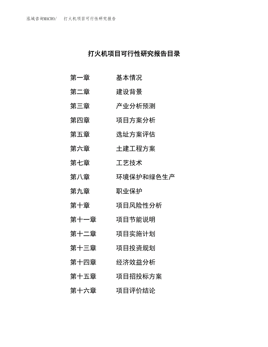 打火机项目可行性研究报告（总投资8000万元）（37亩）_第3页