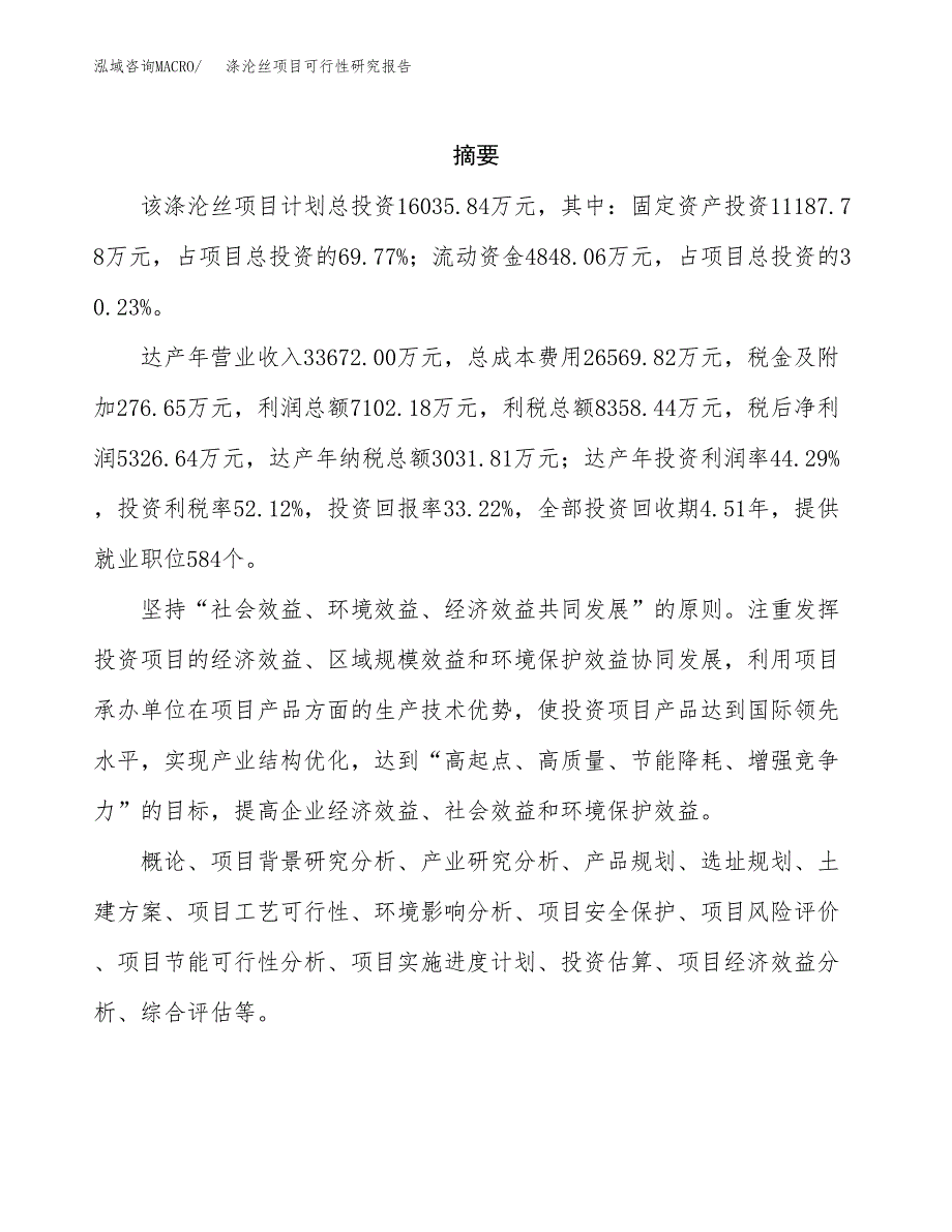 涤沦丝项目可行性研究报告（总投资16000万元）（60亩）_第2页