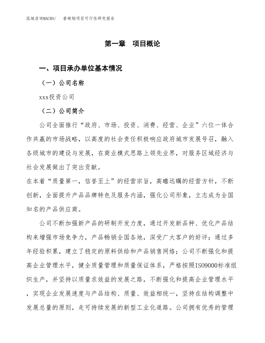 普碳钢项目可行性研究报告（总投资4000万元）（19亩）_第4页