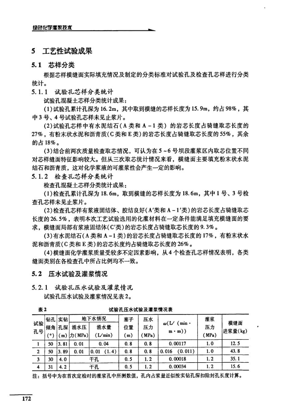 新安江水电站大坝横缝化学灌浆工艺性试验_第4页