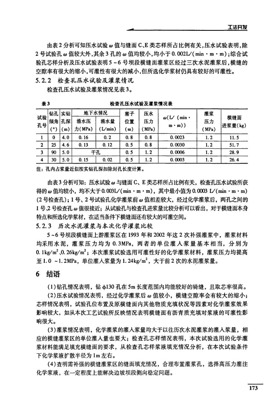 新安江水电站大坝横缝化学灌浆工艺性试验_第5页