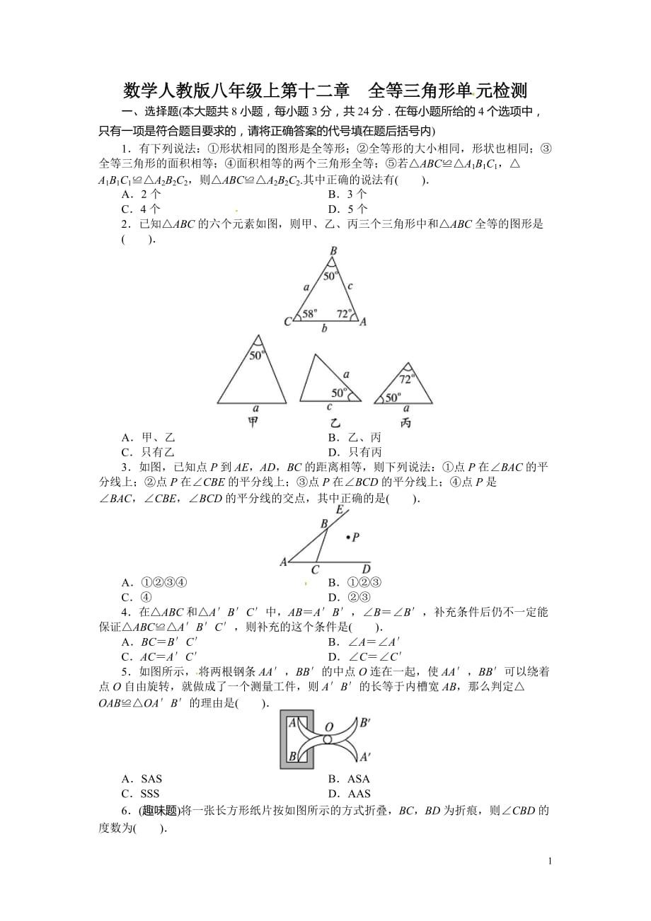 2015 学年人教版八年级数学上册单元测试题：第12章 全等三角形_第1页