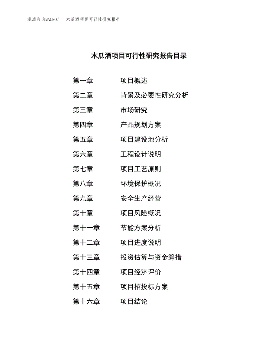 木瓜酒项目可行性研究报告（总投资14000万元）（60亩）_第3页