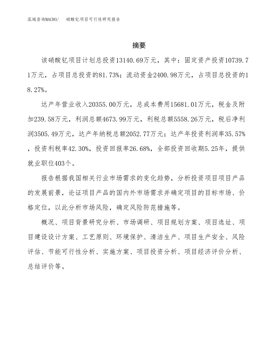 硝酸钇项目可行性研究报告（总投资13000万元）（61亩）_第2页