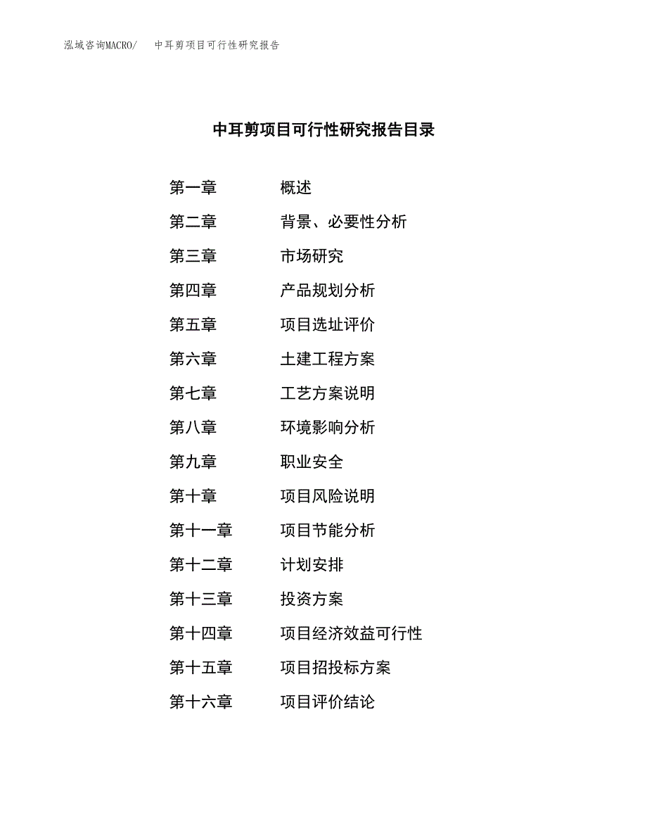 中耳剪项目可行性研究报告（总投资17000万元）（73亩）_第3页