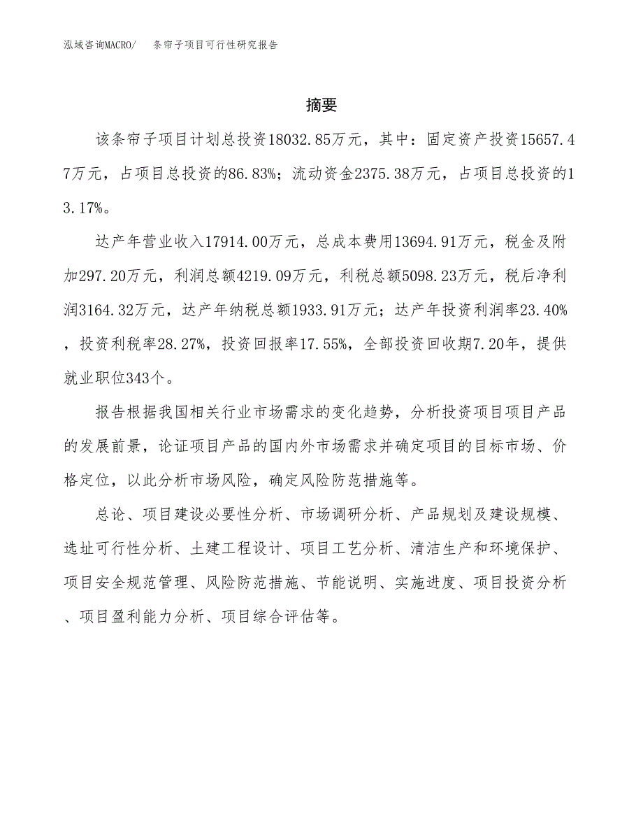 条帘子项目可行性研究报告（总投资18000万元）（85亩）_第2页