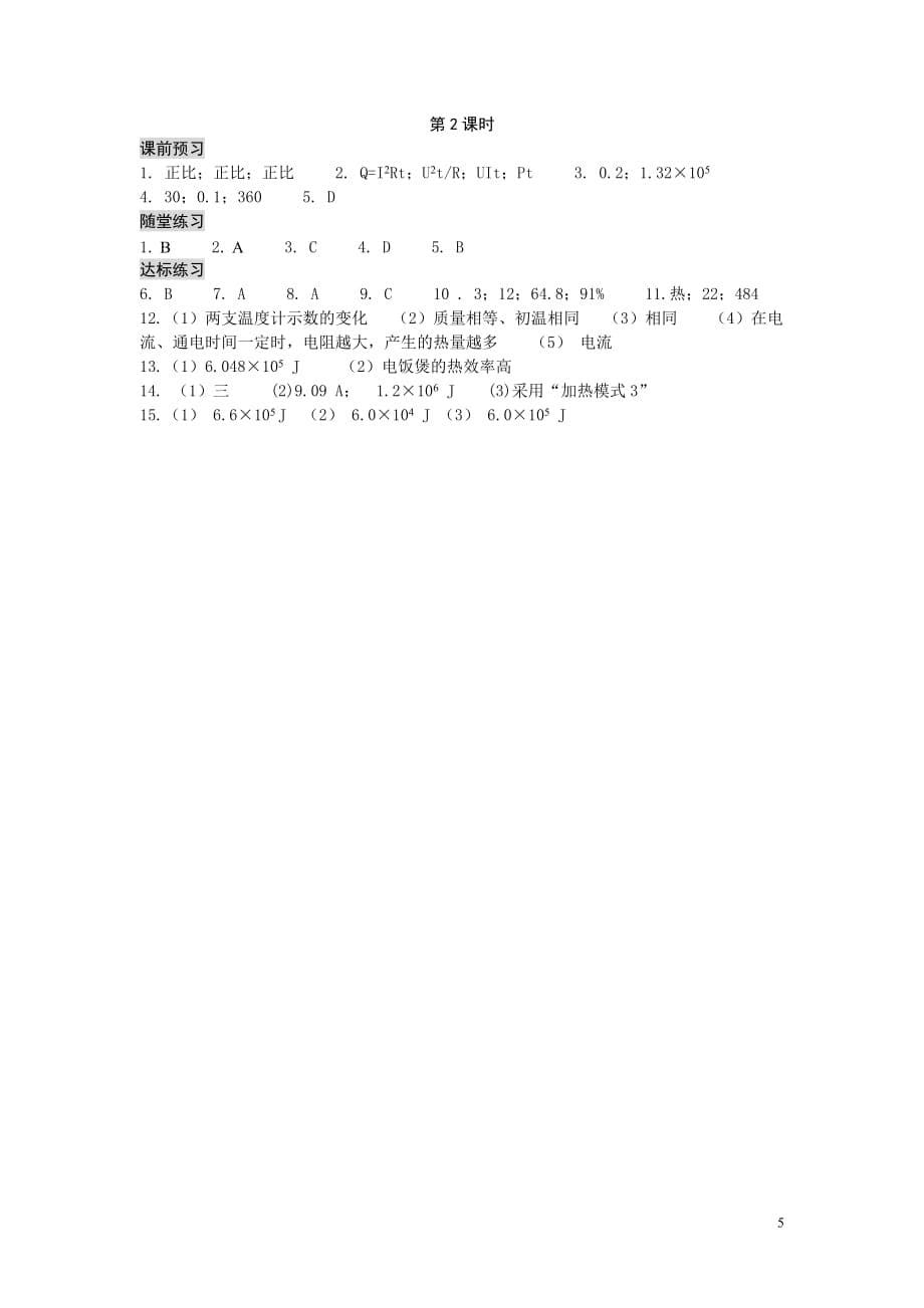 新人教版初中物理九年级课时同步练习：18.4.2 焦耳定律_第5页