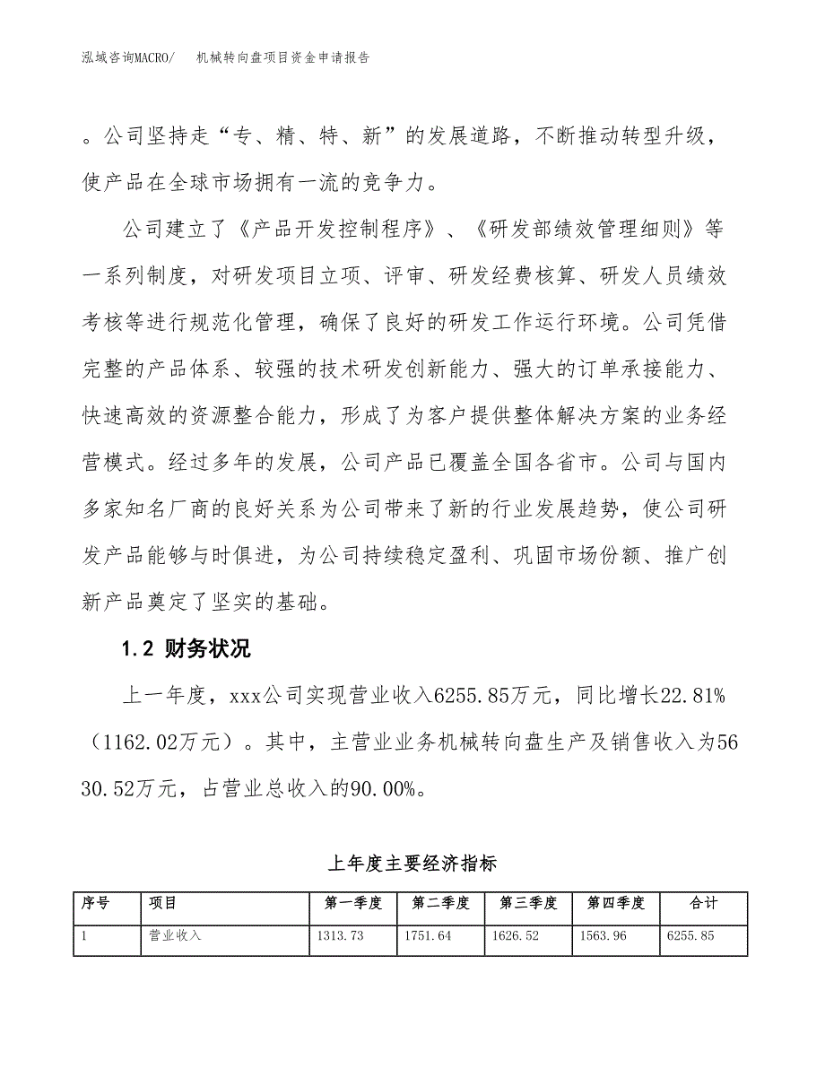 机械转向盘项目资金申请报告.docx_第4页