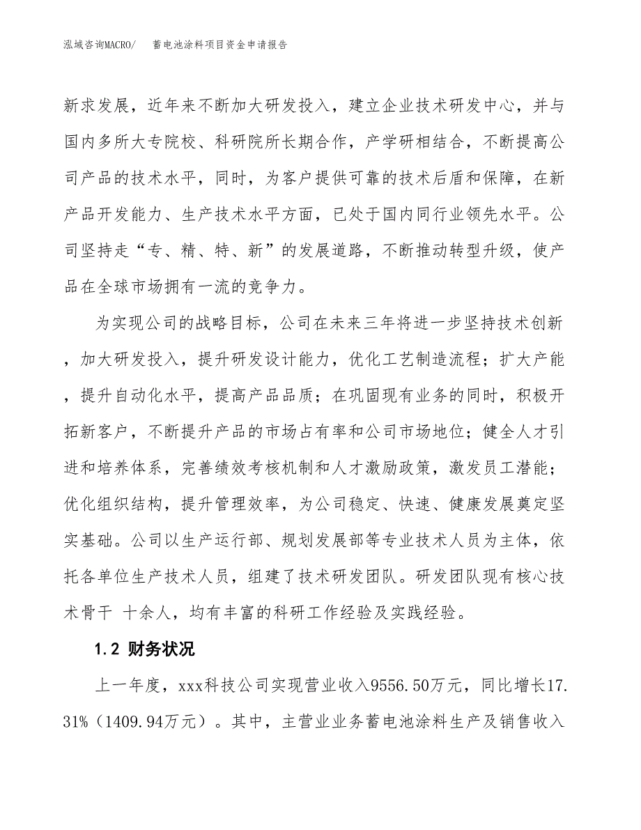 蓄电池涂料项目资金申请报告.docx_第4页